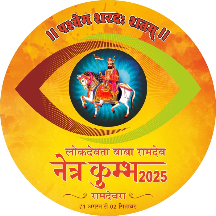 नेत्र कुम्भ 2025 – अब रामदेवरा में सेवा और संस्कार का संगम