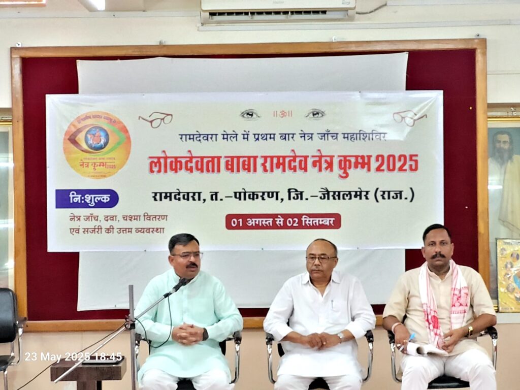 रामदेवरा में लोक देवता बाबा रामदेव नेत्र कुंभ का होगा आयोजन, जोधपुर में हुई बड़ी बैठक