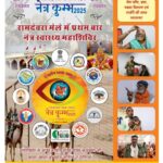 नेत्र कुम्भ 2025: रामदेवरा मेले में पहली बार विशाल नेत्र स्वास्थ्य महाशिविर का आयोजन