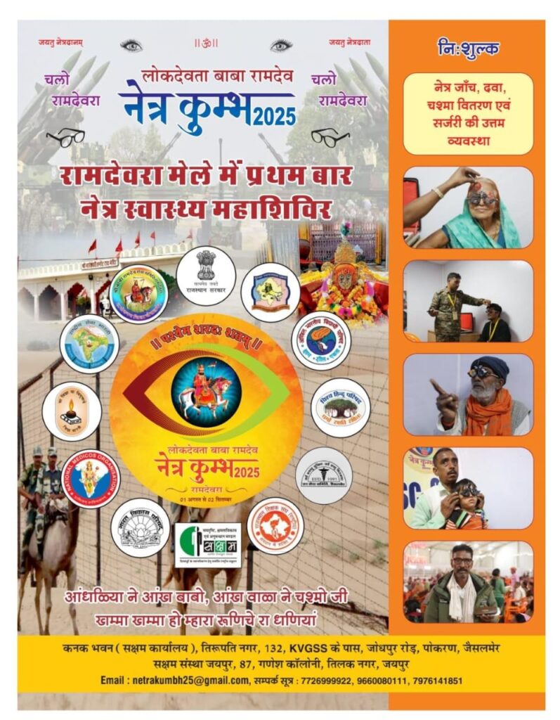 नेत्र कुम्भ 2025: रामदेवरा मेले में पहली बार विशाल नेत्र स्वास्थ्य महाशिविर का आयोजन