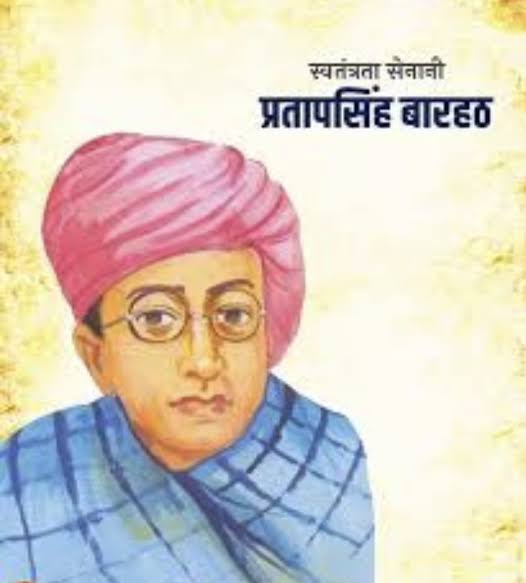 प्रताप सिंह बारहठ: जिसने 24 मई 1918 को देश पर प्राण निछावर किए