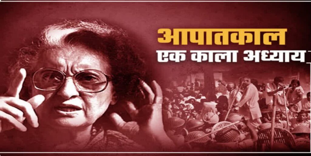 “आपातकाल” (1975):- लोकतांत्रिक इतिहास का एक काला अध्याय