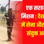 एक सरहद, एक मिशन : देश की रक्षा में सेना और BSF का संयुक्त अभ्यास