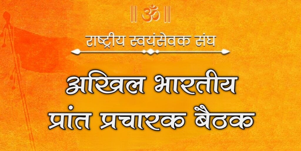 अखिल भारतीय प्रांत प्रचारक बैठक  04, 05 एवं 06 जुलाई, 2025 को दिल्ली में होगी