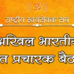 अखिल भारतीय प्रांत प्रचारक बैठक  04, 05 एवं 06 जुलाई, 2025 को दिल्ली में होगी