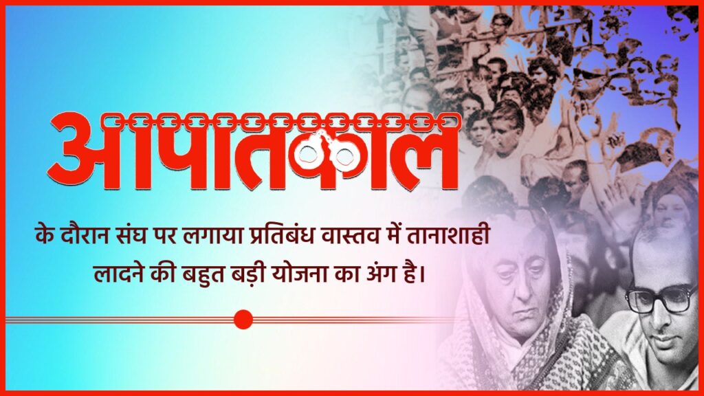 भारत की प्रेस की आज़ादी पर हमला: एक ऐतिहासिक सत्य और राष्ट्रीय स्वयंसेवक संघ की निर्णायक भूमिका”
