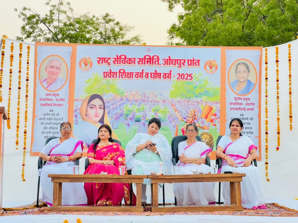 संघर्ष व सेवा की प्रेरणा के साथ राष्ट्र सेविका समिति के 15 दिवसीय प्रशिक्षण वर्ग का समापन।