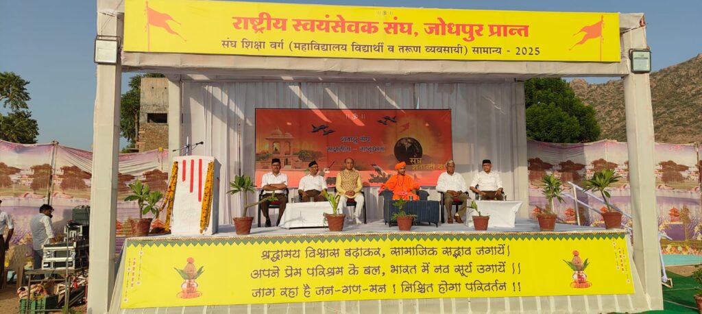 जालोर, राष्ट्रीय स्वयंसेवक संघ जोधपुर प्रांत का संघ शिक्षा वर्ग सामान्य (तरुण व्यवसायी एवं महाविद्यालय विद्यार्थी) का समापन