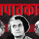 आपातकाल 1975: इंदिरा गांधी का भारत के लोकतांत्रिक ढांचे पर हमला