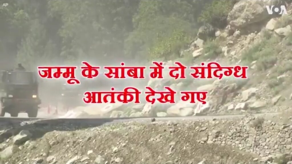 सांबा में संदिग्ध आतंकियों की तलाश जारी: सेना की वर्दी में देखे गए, सुरक्षा बलों ने इलाके को घेरा”