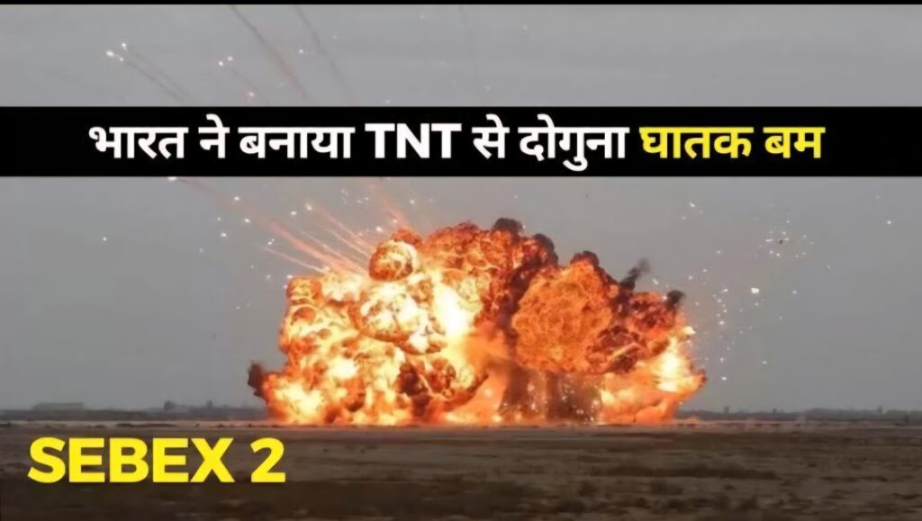 SEBEX 2: भारत का TNT से दोगुना घातक विस्फोटक, सैन्य शक्ति में ऐतिहासिक छलांग