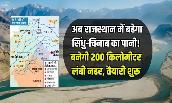 राजस्थान तक चिनाब का जल: 200 किमी नहर और 12 सुरंगों की महत्वाकांक्षी योजना