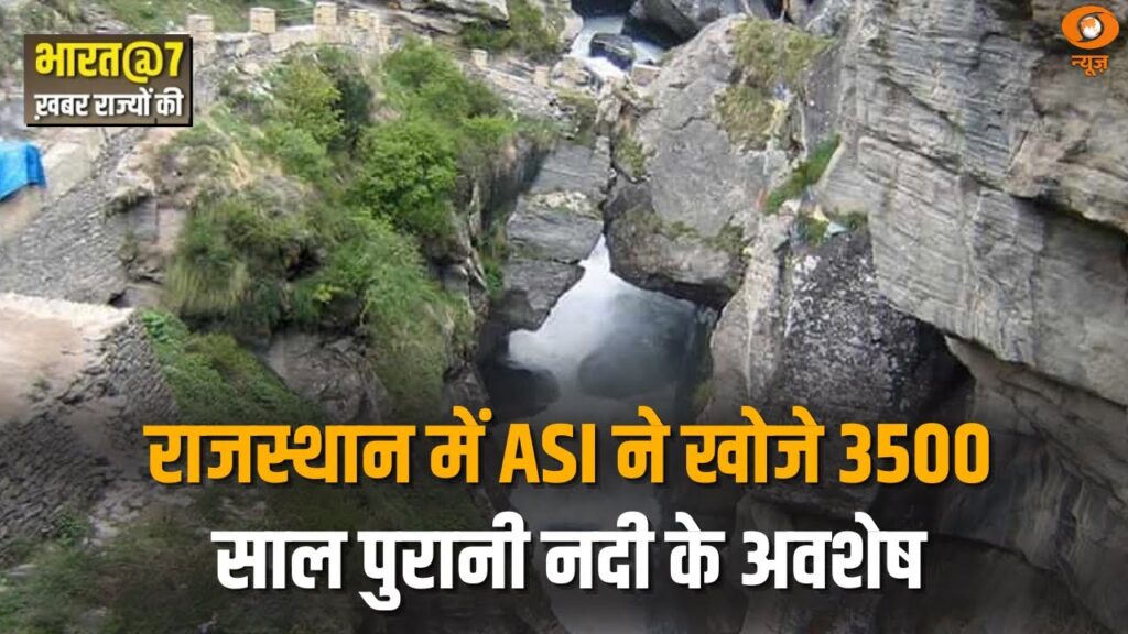 राजस्थान में ASI ने खोजे 3500 साल पुरानी नदी के अवशेष