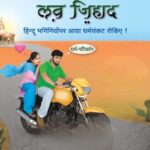 लव जिहाद का जाल: राशिद बना राहुल और हनुमान चालीसा सुनाकर प्रेम में फंसाया, फिर धर्मांतरण का दबाव –