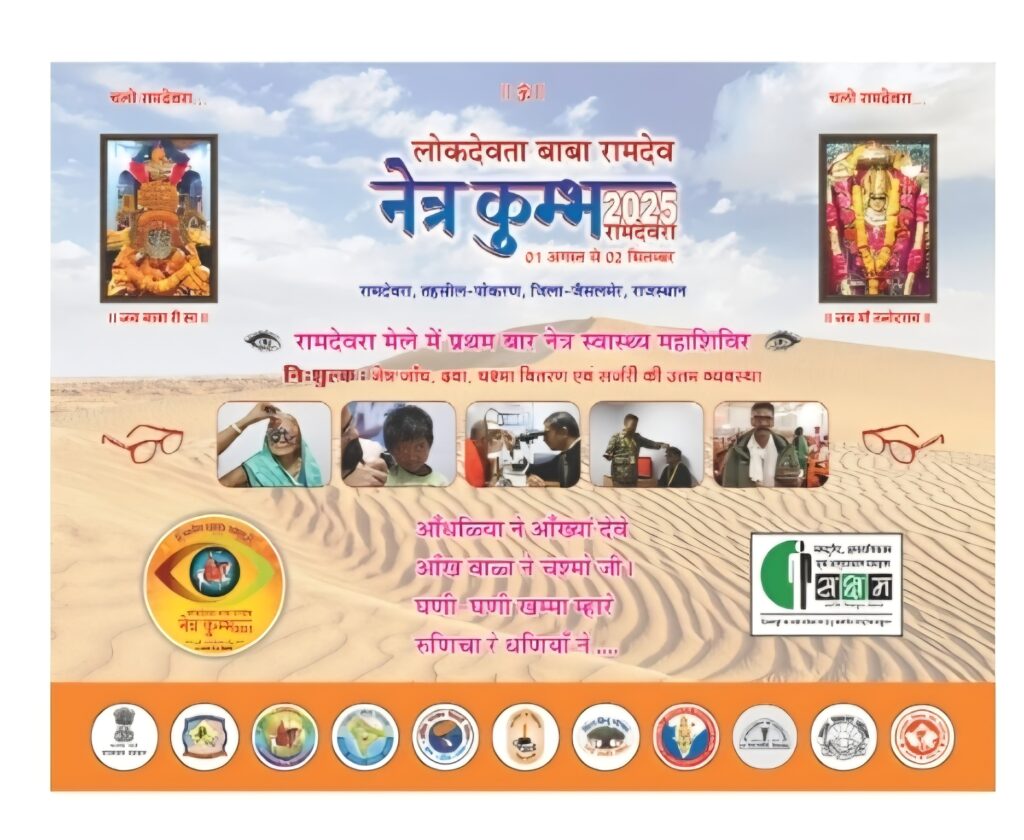मुख्यमंत्री भजनलाल जी की गरिमामयी उपस्थिति में लोकदेवता बाबा रामदेवरा में “नेत्र कुंभ 2025” का ऐतिहासिक शुभारंभ