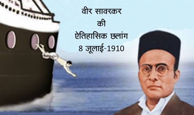 स्वातंत्र्य वीर सावरकर की समुद्र में ऐतिहासिक छलांग