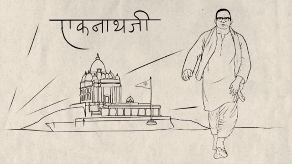 एकनाथजी रानाडे: एक कर्मयोगी, जिन्होंने संघ से लेकर विवेकानंद स्मारक तक राष्ट्र सेवा का मार्ग प्रशस्त किया