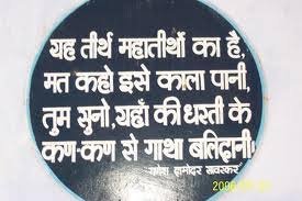 "वीर" सावरकर ! काले पानी से उठी ज्वाला 2 Savarkar quote at cellular jail