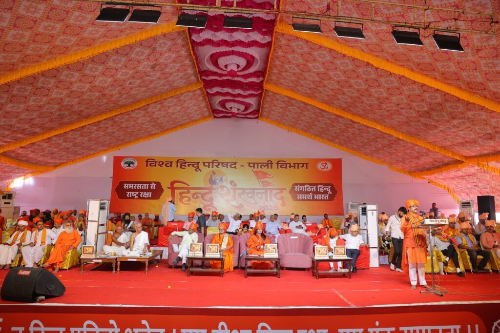 धर्मांतरण गतिविधियों एवं बढ़ते नशे की रोकथाम के संकल्प के साथ हिन्दू शंखनाद का भव्य आयोजन