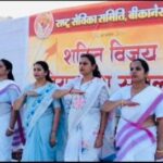 संघ शताब्दी कार्यक्रमों और पंच परिवर्तन के आव्हान के साथ, राष्ट्र सेविका समिति का शक्ति विजय पथ संचलन संपन्न