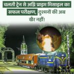 पटरी से प्रहार अग्नि प्राइम मिशाइल का सफल परिक्षण  शक्ति और रणनीति का संगम