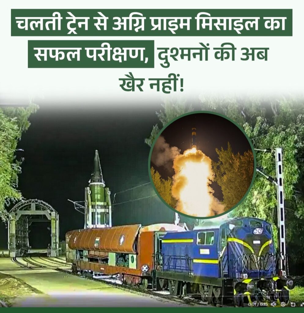 पटरी से प्रहार अग्नि प्राइम मिशाइल का सफल परिक्षण  शक्ति और रणनीति का संगम