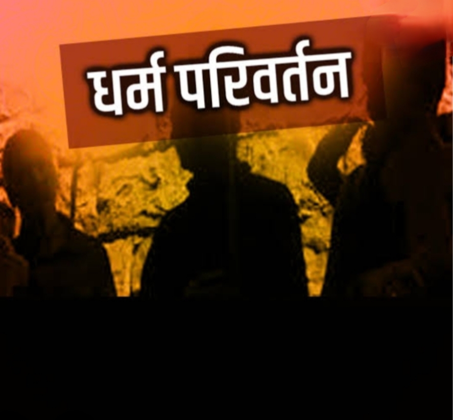 भारत की सांस्कृतिक आत्मा पर हमला, इस बार श्रीगंगानगर से उजागर हुआ मिशनरियों का संगठित षड्यंत्र
