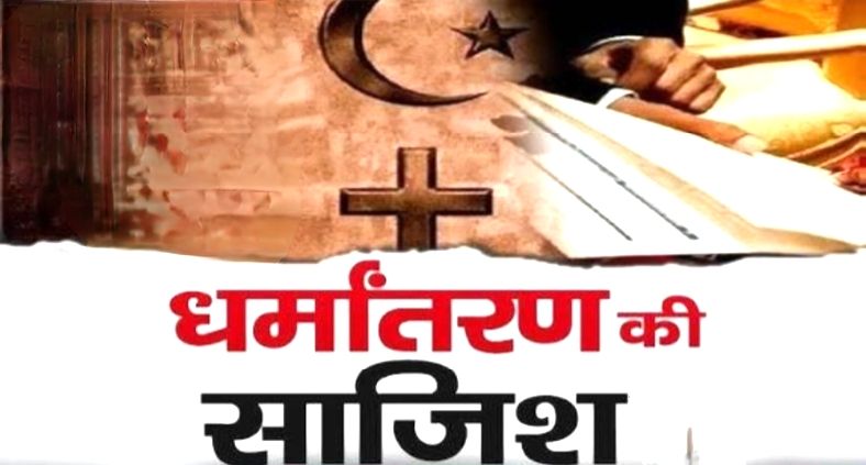 भारत की सांस्कृतिक आत्मा पर हमला, इस बार श्रीगंगानगर से उजागर हुआ मिशनरियों का संगठित षड्यंत्र 1 img 20251007 0011322234755610281982465
