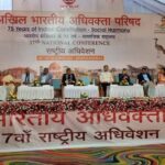 अखिल भारतीय अधिवक्ता परिषद का 17वां राष्ट्रीय अधिवेशन प्रारंभ