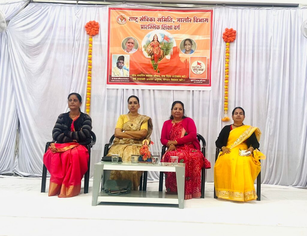 “बढ़ रहे बढ़ते रहेगी ध्येयवादी दृढ़ चरण” के भाव से संगठन विस्तार के लिए कार्य पद्धति सीखेंगी सेविकाएं