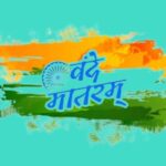 वंदे मातरम के 150 साल: 5 हैरान करने वाली बातें जो आप शायद नहीं जानते