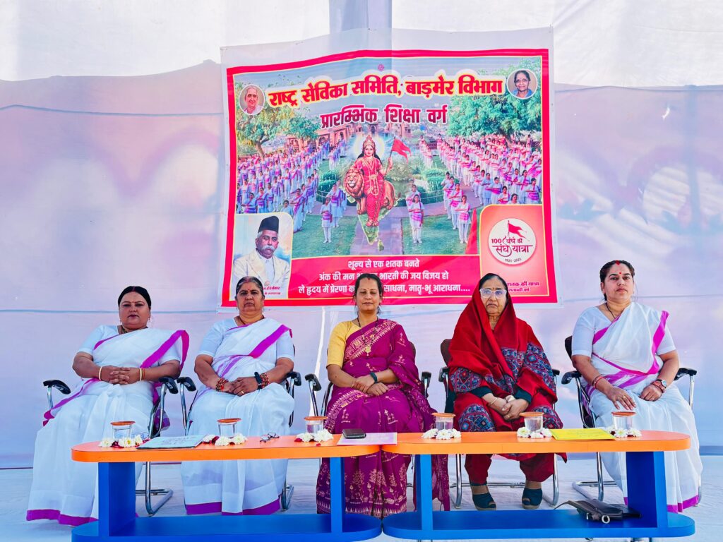 बाड़मेर में राष्ट्र सेविका समिति के 7 दिवसीय प्रारंभिक शिक्षा वर्ग का समापन 1 1000022957