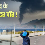 ईरान संघर्ष का 29वां दिन: 10 महत्वपूर्ण घटनाएं जो दुनिया को नया आकार दे रही हैं