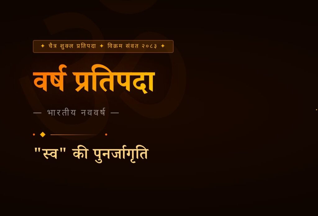 वर्ष प्रतिपदा — भारतीय नववर्ष&nbsp; : “स्व” की पुनर्जागृति