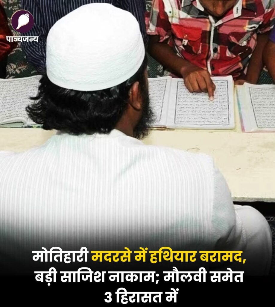 बिहार के मोतिहारी में मदरसे से हथियार बरामद: बड़ी आतंकी साजिश नाकाम, मौलवी समेत 3 गिरफ्तार