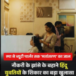 भोपाल से झकझोर देने वाला मामला: अमरीन और अफरीन बहनों पर नाबालिग हिंदू लड़कियों को फंसाकर बलात्कार, वीडियो ब्लैकमेल और जबरन धर्मांतरण का आरोप