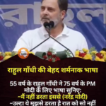 कांग्रेस के राजकुमार राहुल गांधी ने एक बार फिर यह दिखा दिया कि बातचीत कितनी निम्न स्तर तक जा सकती है, जब उन्होंने दावा किया कि “पीएम मोदी मुझसे डरते हैं”