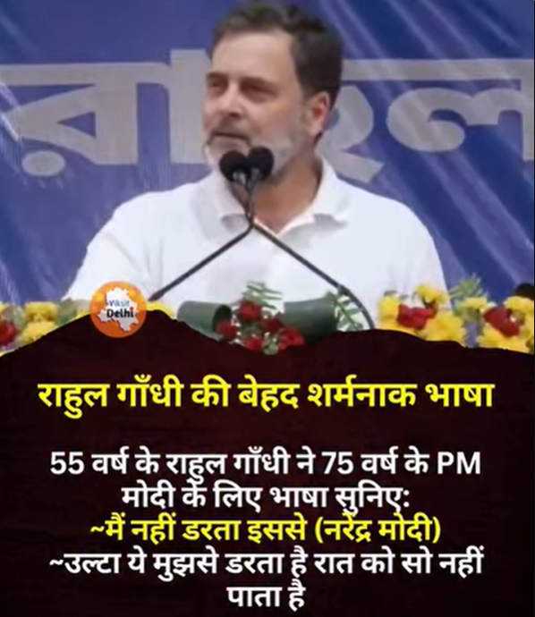 कांग्रेस के राजकुमार राहुल गांधी ने एक बार फिर यह दिखा दिया कि बातचीत कितनी निम्न स्तर तक जा सकती है, जब उन्होंने दावा किया कि “पीएम मोदी मुझसे डरते हैं”