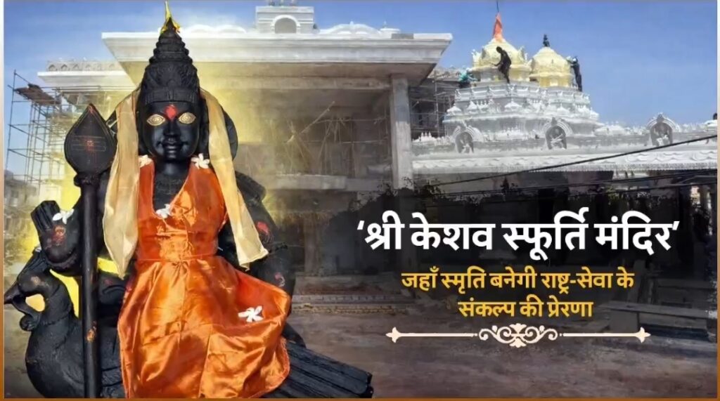 तेलंगाना की पावन धरा पर ‘श्री केशव स्फूर्ति मंदिर’ का उद्घाटन: हेडगेवार जी की पुण्यभूमि बनेगी प्रेरणा तीर्थ