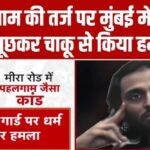 मीरा रोड में पहलगाम जैसा हमला: ‘कलमा’ न पढ़ पाने पर दो गार्डों पर चाकू से हमला, US से पढ़ा हमलावर ज़ैब ज़ुबैर अंसारी गिरफ्तार; फोन से ISIS प्रोपेगंडा और ‘जिहाद’ के नोट्स बरामद