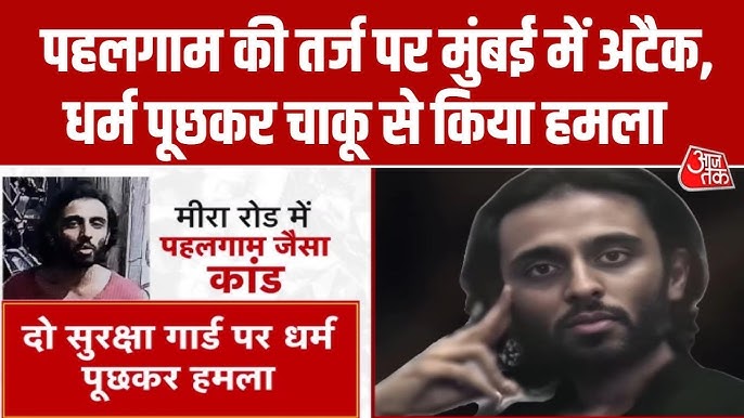 मीरा रोड में पहलगाम जैसा हमला: ‘कलमा’ न पढ़ पाने पर दो गार्डों पर चाकू से हमला, US से पढ़ा हमलावर ज़ैब ज़ुबैर अंसारी गिरफ्तार; फोन से ISIS प्रोपेगंडा और ‘जिहाद’ के नोट्स बरामद