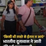 ईरान की ओर कोई कदम नहीं: भारतीय दूतावास ने तेहरान से दी कड़ी चेतावनी — “हवाई हो या ज़मीनी रास्ता, ईरान की यात्रा बिल्कुल न करें” — क्यों यह एडवाइज़री हर भारतीय के लिए जानना ज़रूरी है
