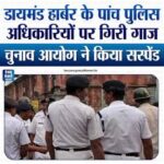 चुनाव आयोग का बड़ा प्रहार: अभिषेक बनर्जी के गढ़ डायमंड हार्बर में 5 पुलिस अधिकारी निलंबित, SP को चेतावनी — “गंभीर कदाचार और तटस्थता बनाए रखने में विफलता” — TMC के “पुलिस-राज” पर ECI का करारा झटका