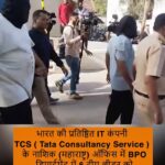 नासिक TCS कार्यालय में यौन शोषण और जबरन धर्मांतरण के आरोप: तनाव चरम पर, SIT जांच तेज