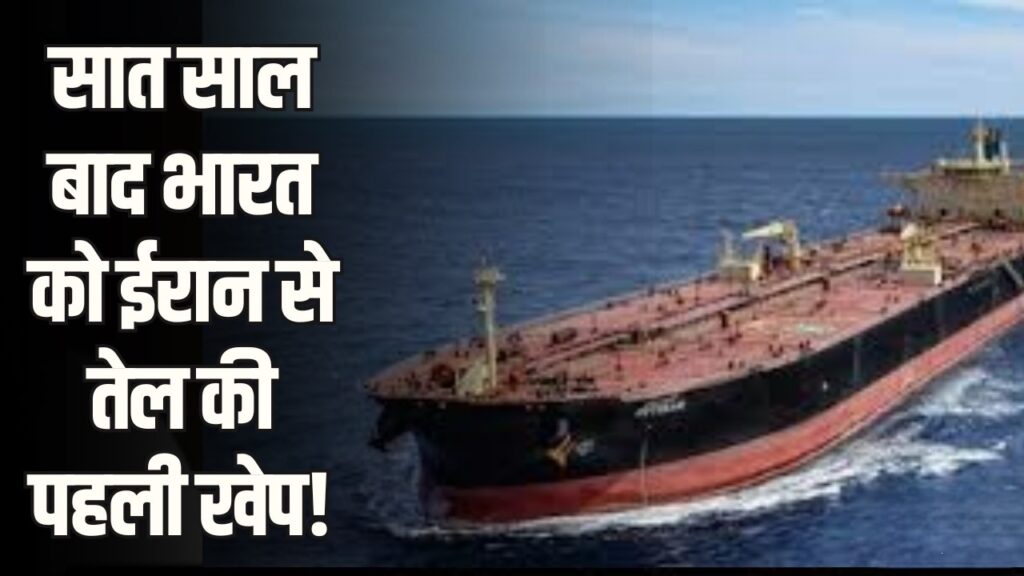 मिडिल ईस्ट जंग के बीच भारत का साहसिक कदम: 7 साल बाद ईरान से तेल खरीदा, सप्लाई चेन को झटका!