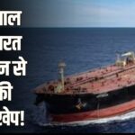मिडिल ईस्ट जंग के बीच भारत का साहसिक कदम: 7 साल बाद ईरान से तेल खरीदा, सप्लाई चेन को झटका!