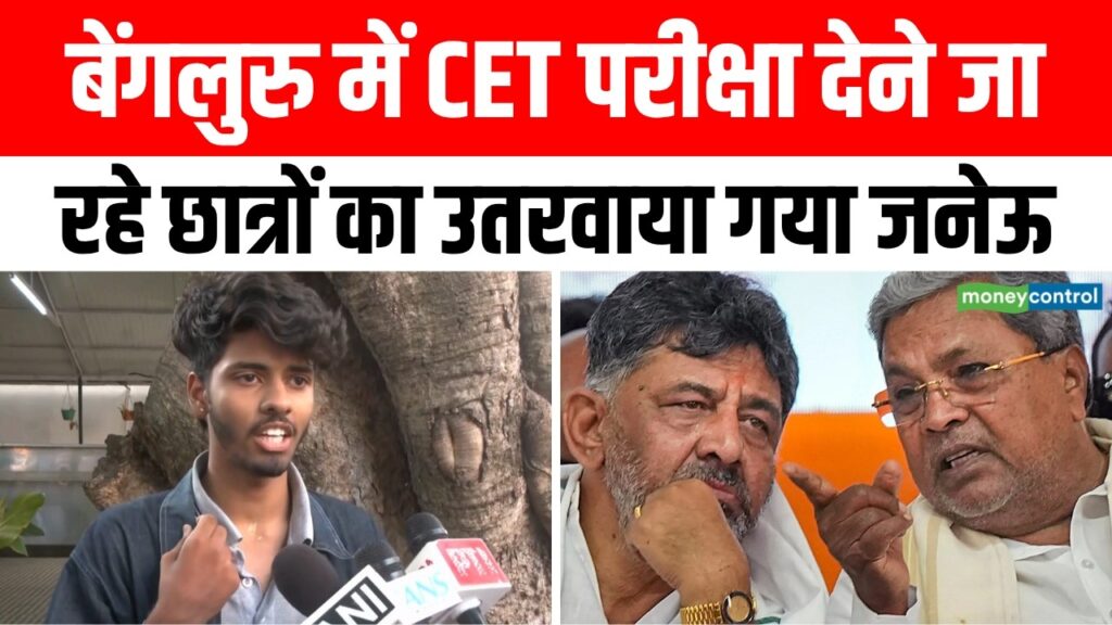 बेंगलुरु CET परीक्षा में जनेऊ उतरवाने पर बवाल: कर्नाटक की कांग्रेस सरकार का दोहरा मानदंड बेनकाब — हिजाब पर विरोध, जनेऊ पर मौन? तेजस्वी सूर्या ने पुलिस कमिश्नर से की कार्रवाई की माँग, 3 स्टाफ निलंबित — संविधान कहता है “सबके लिए एक नियम”