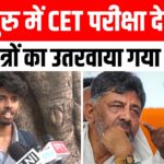 बेंगलुरु CET परीक्षा में जनेऊ उतरवाने पर बवाल: कर्नाटक की कांग्रेस सरकार का दोहरा मानदंड बेनकाब — हिजाब पर विरोध, जनेऊ पर मौन? तेजस्वी सूर्या ने पुलिस कमिश्नर से की कार्रवाई की माँग, 3 स्टाफ निलंबित — संविधान कहता है “सबके लिए एक नियम”