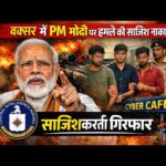 बक्सर से चेतावनी भरा खुलासा: पीएम मोदी पर हमले की साजिश, गोपनीय PMO डेटा हासिल करने वाले तीन युवक गिरफ्तार