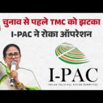 टीएमसी को बड़ा झटका: I-PAC ने पश्चिम बंगाल में तुरंत प्रभाव से रोकीं सभी गतिविधियाँ